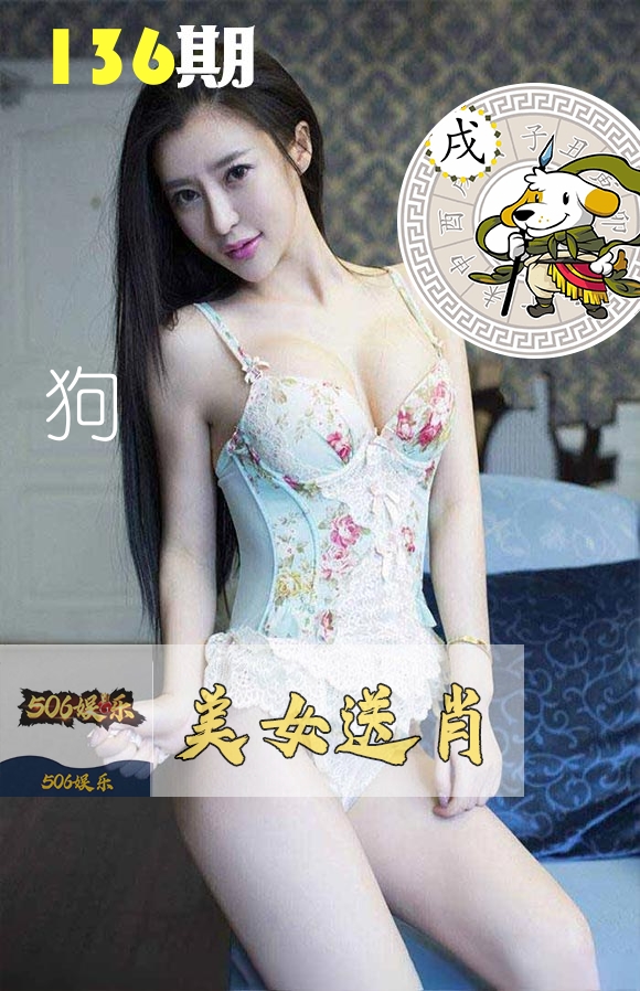 美女送肖 第136期