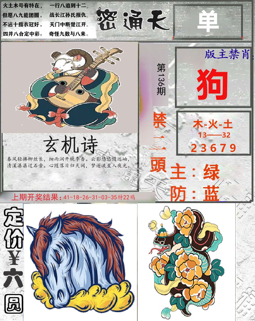 密通天 第136期