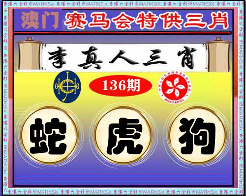特供三肖 第136期