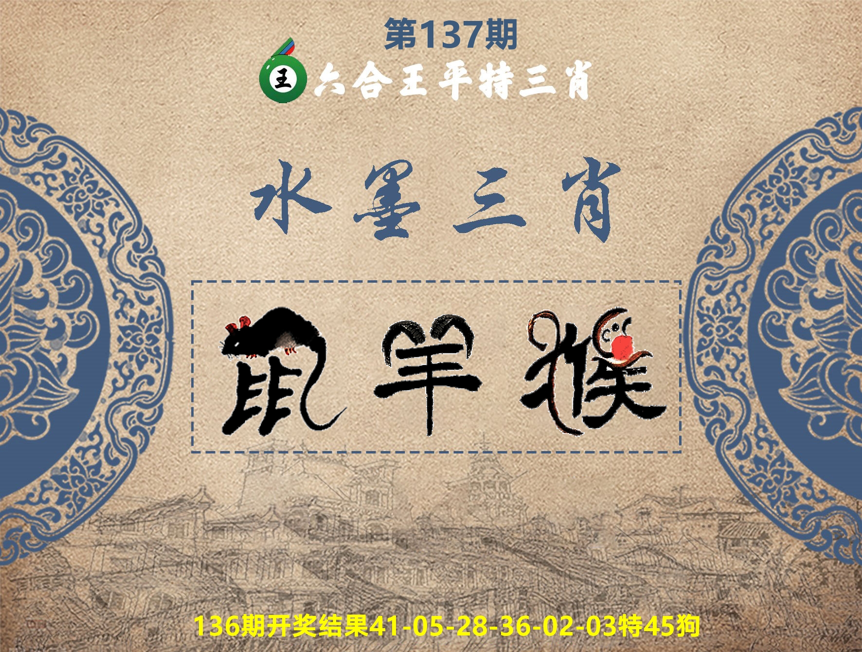 六合王水墨三肖 第137期