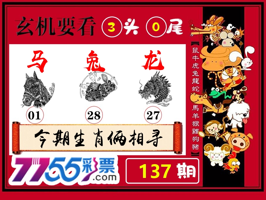 玄机要看 第137期
