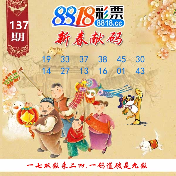 新春献码 第137期