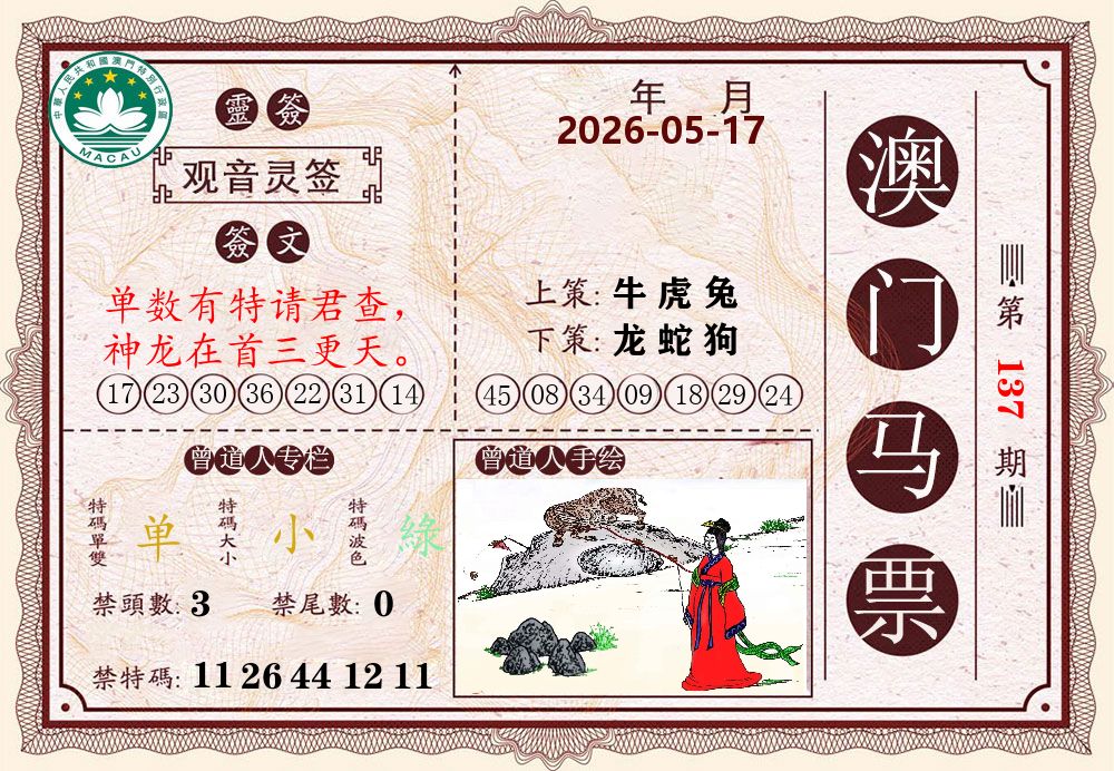 澳门马票 第137期