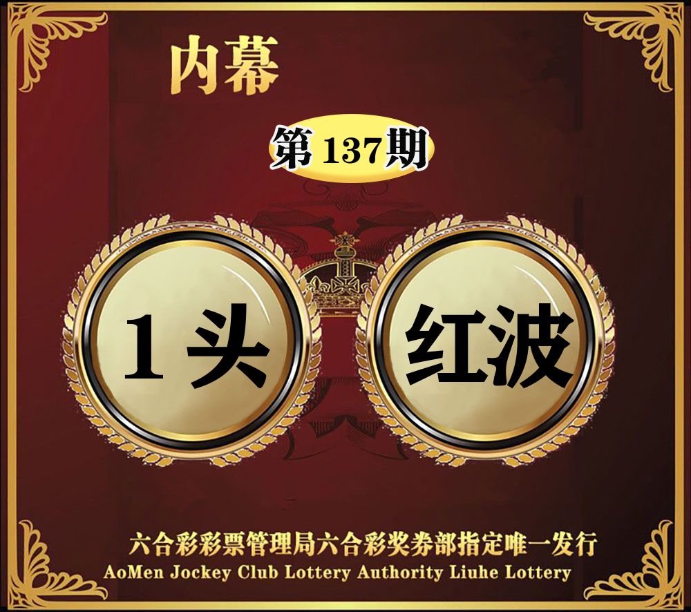 内幕一头半波 第137期