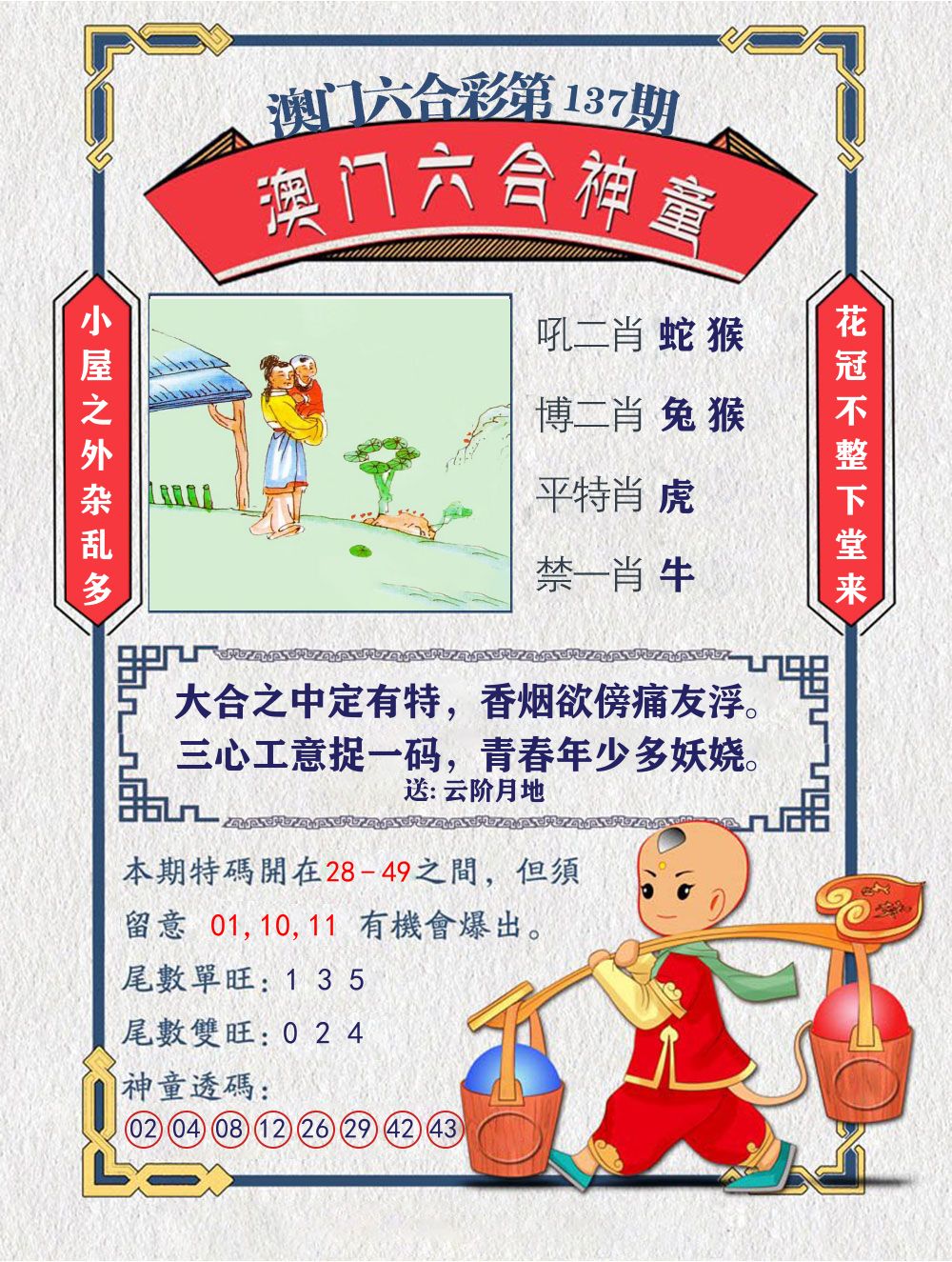 六合神童 第137期