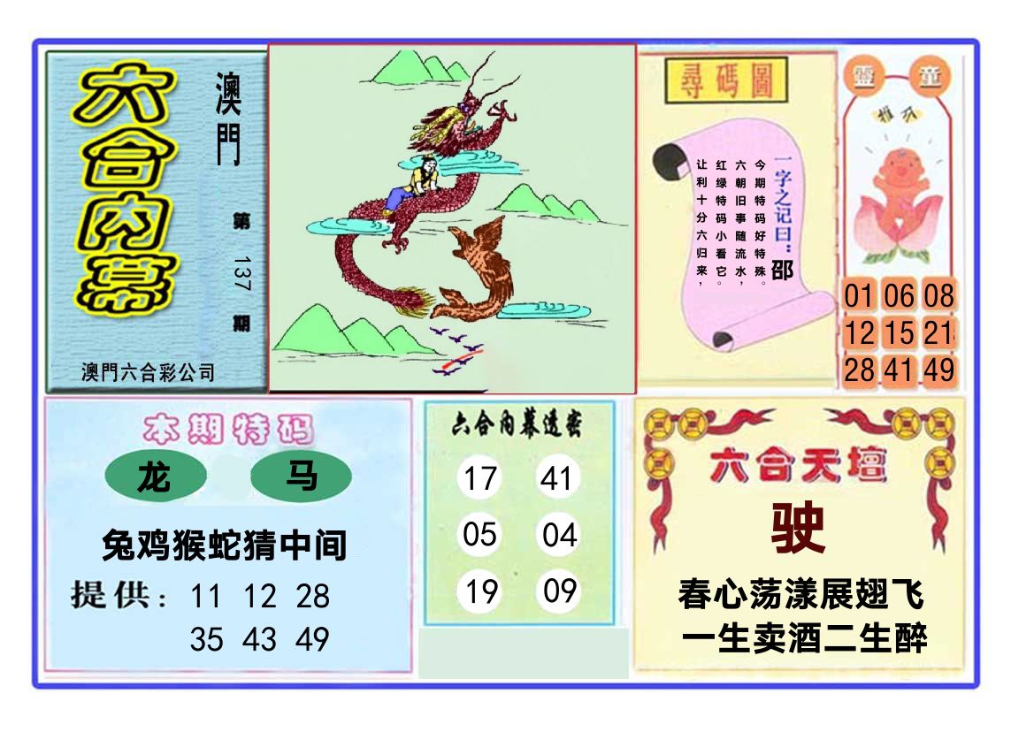 六合内幕 第137期