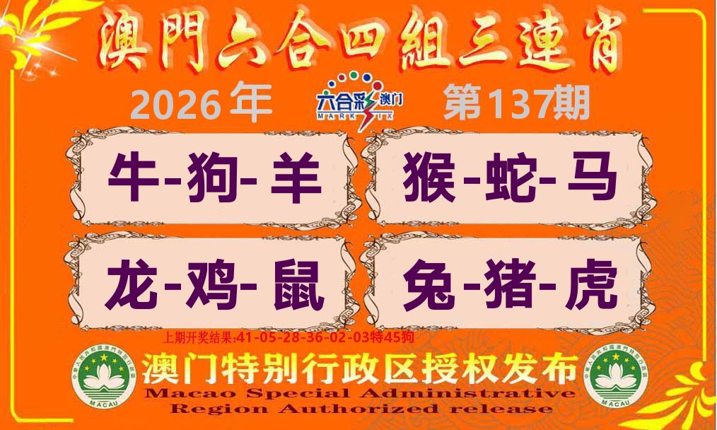 六合三连肖 第137期