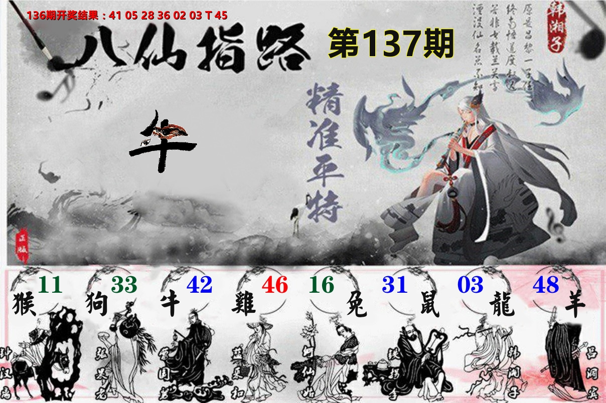 八仙指路 第137期