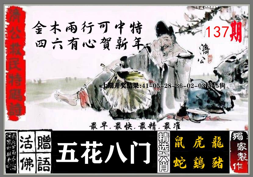 济公活佛 第137期