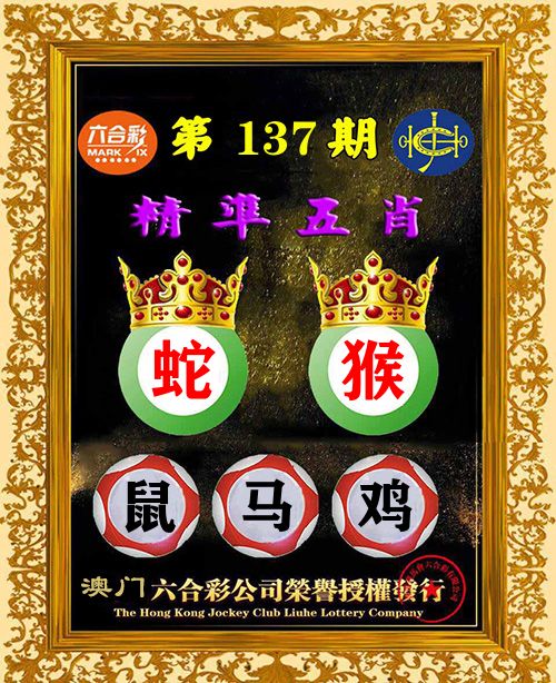 精准五肖 第137期