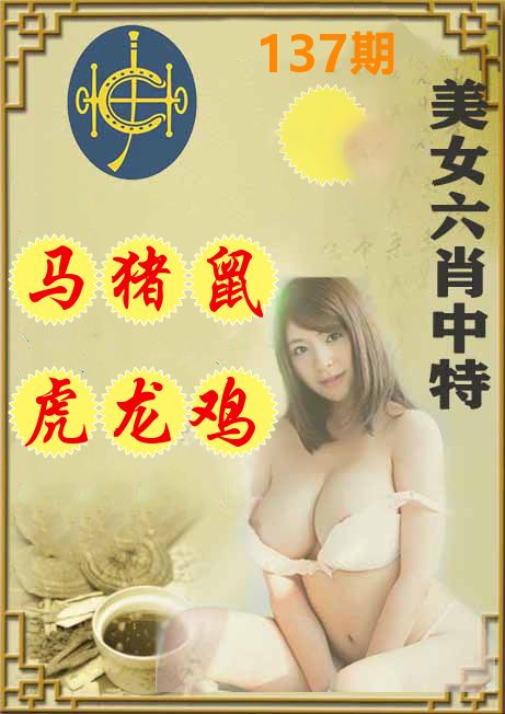美女六肖中特 第137期