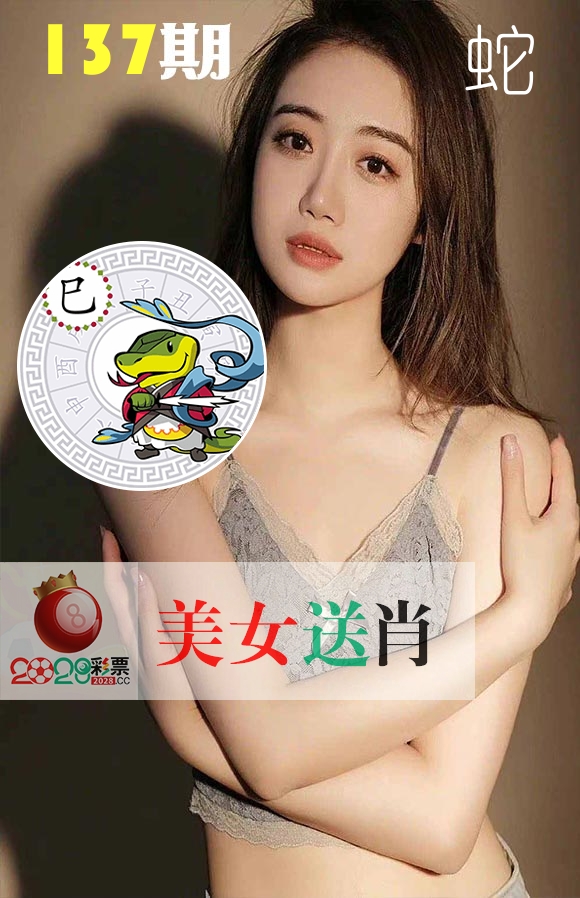 美女送肖 第137期