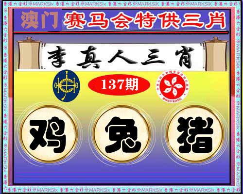 特供三肖 第137期