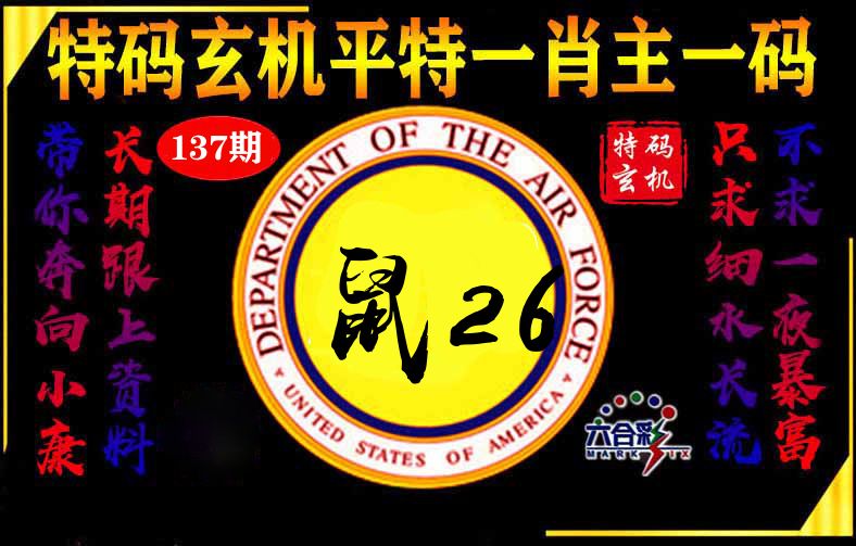 玄机平特 第137期