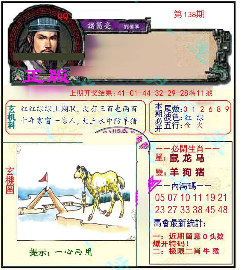 诸葛亮玄机 第138期