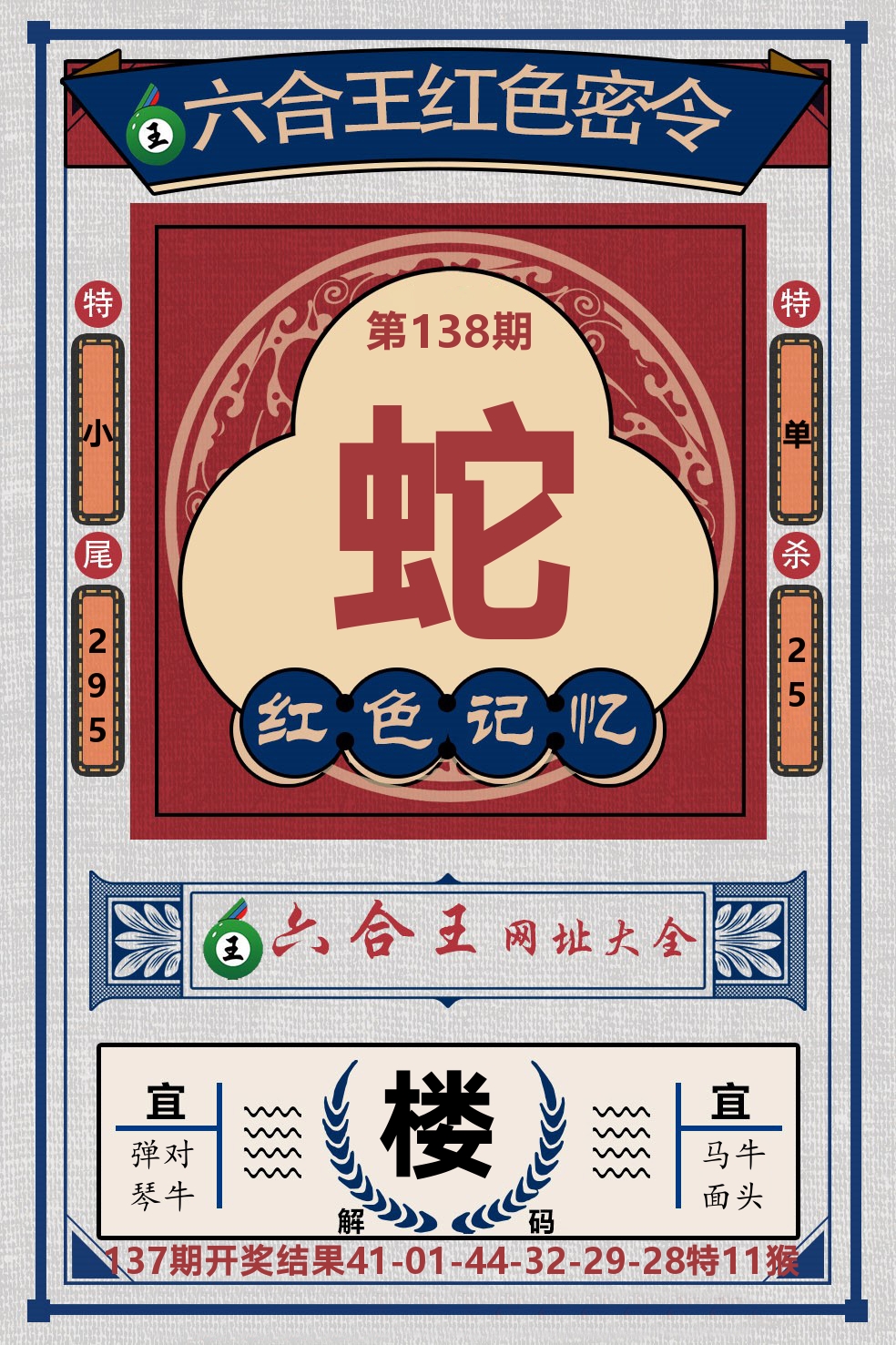 六合王红色密令 第138期