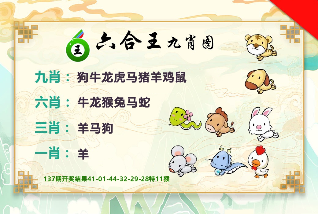 六合王九肖图 第138期