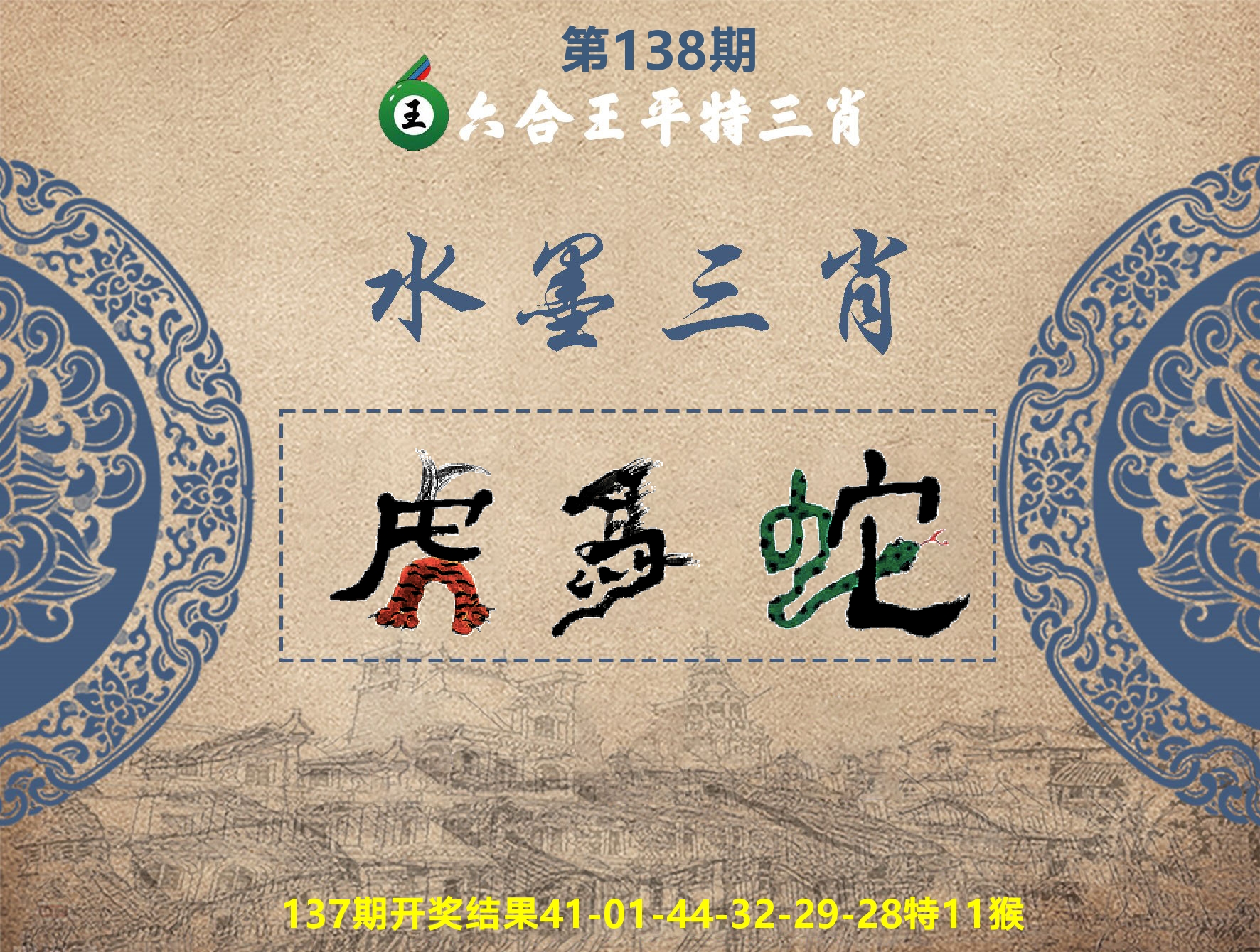 六合王水墨三肖 第138期