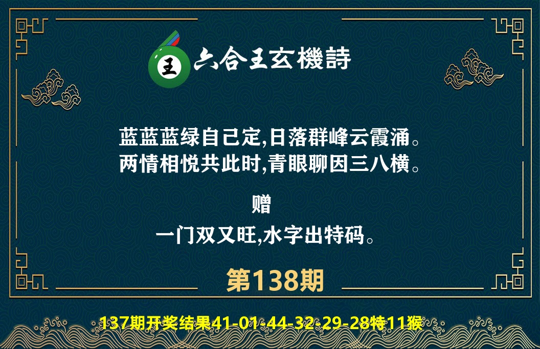 六合王玄机诗 第138期