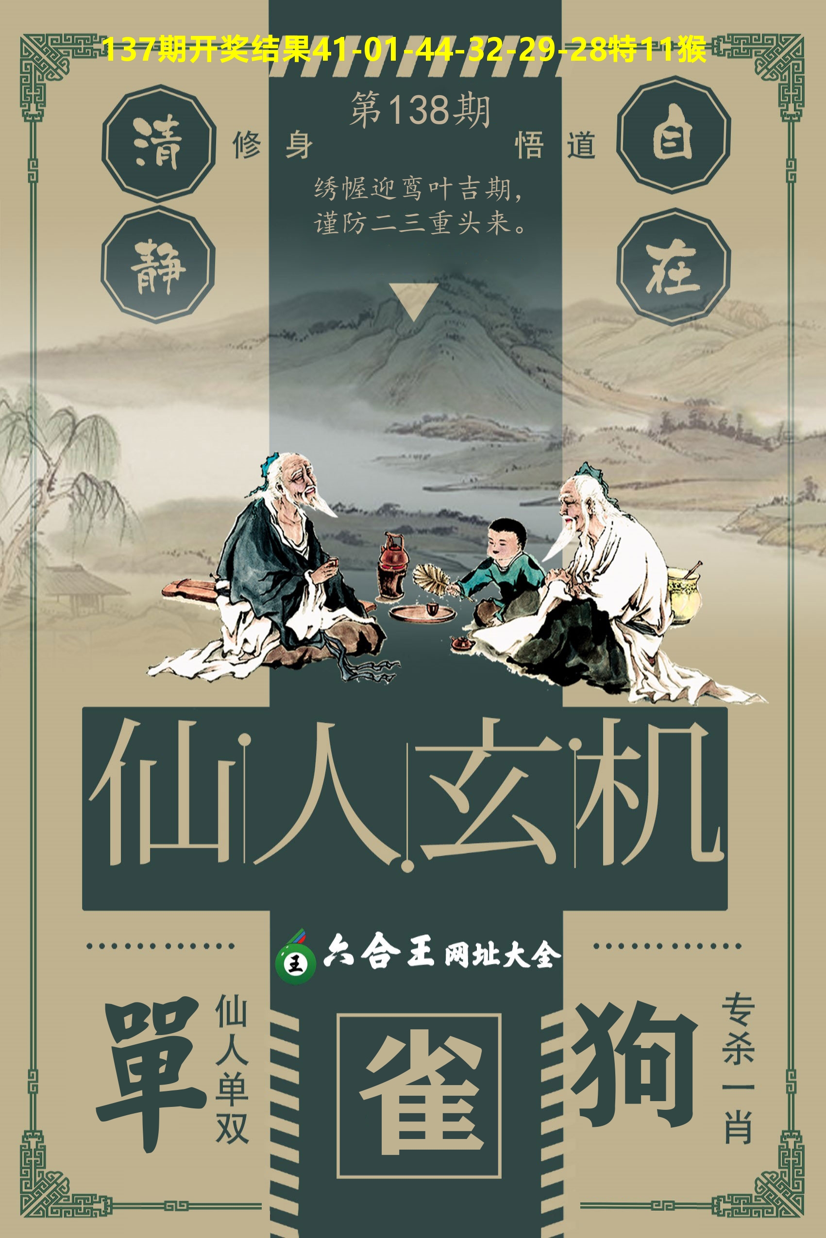 六合王仙人玄机 第138期