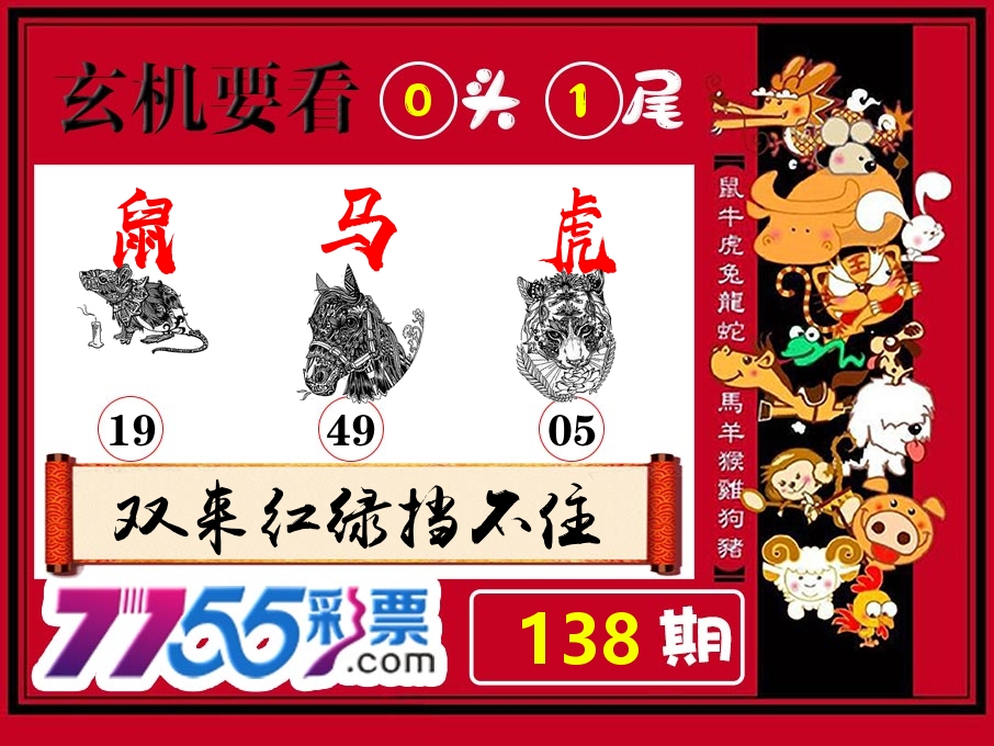 玄机要看 第138期