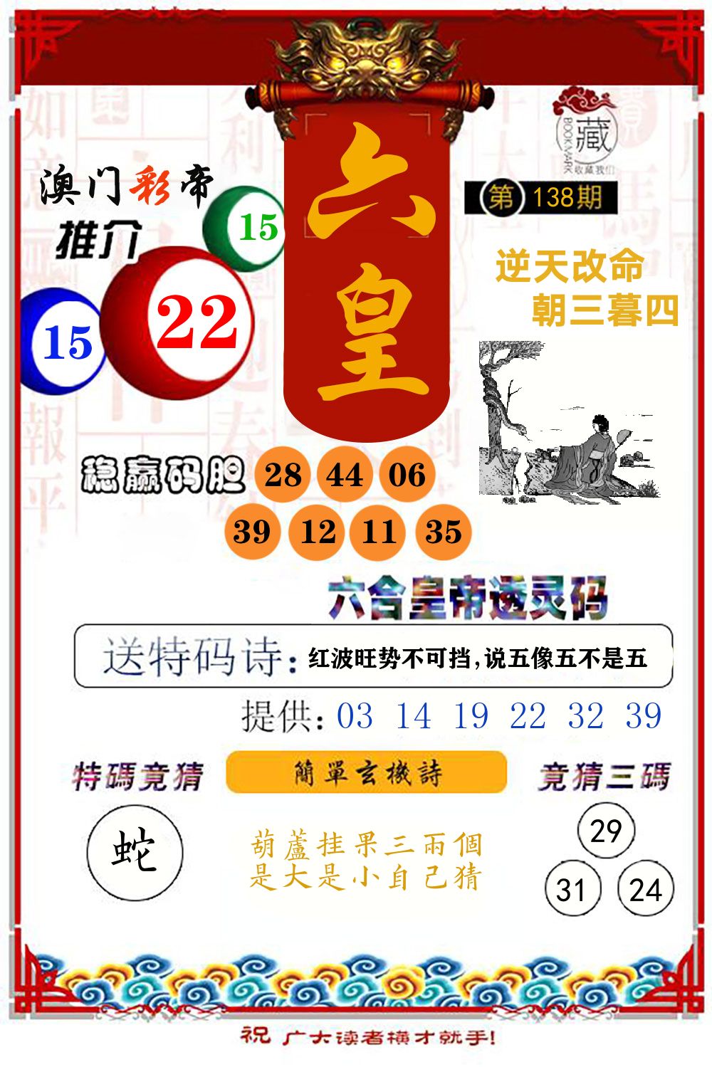 六合皇帝透灵码 第138期