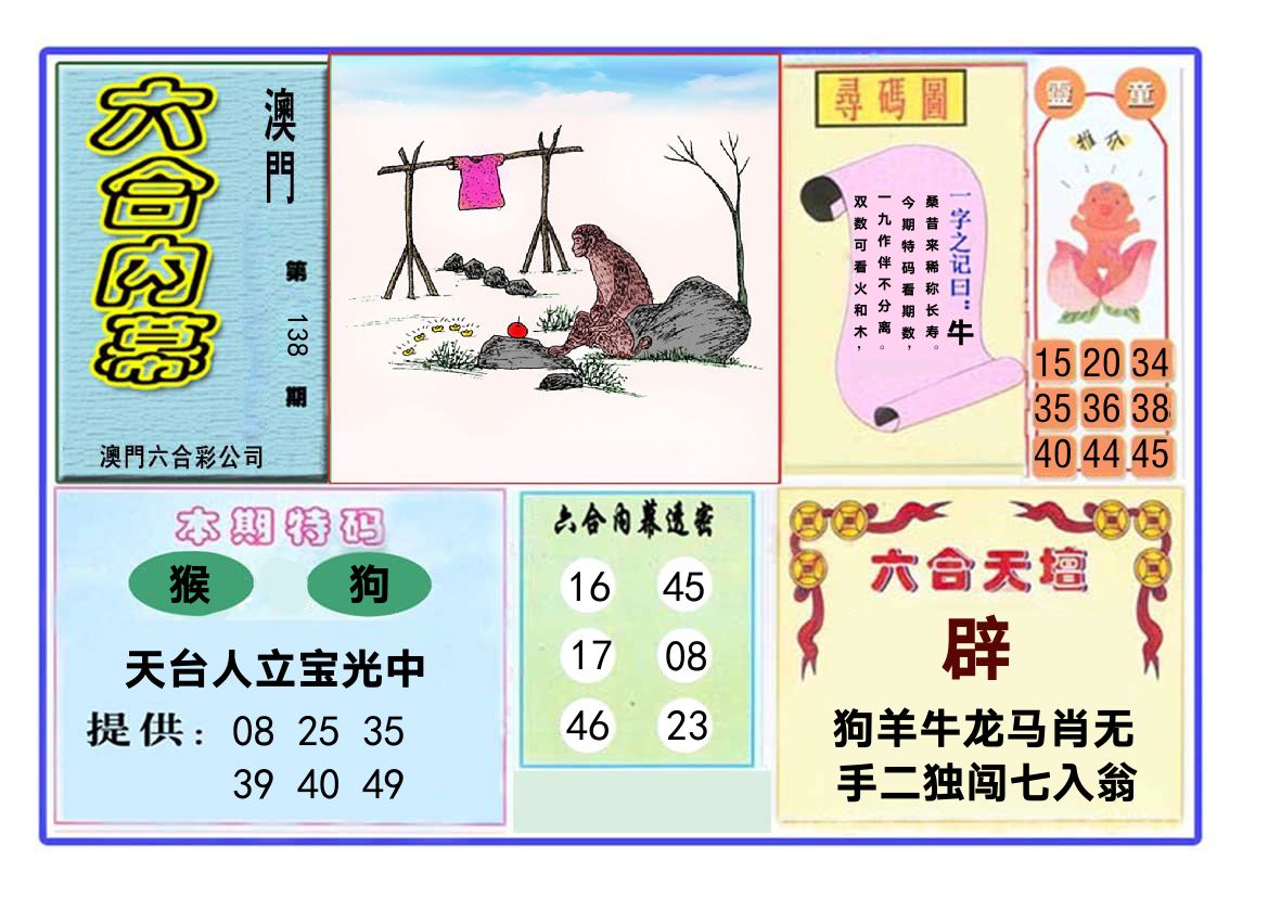 六合内幕 第138期
