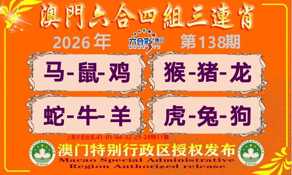 六合三连肖 第138期