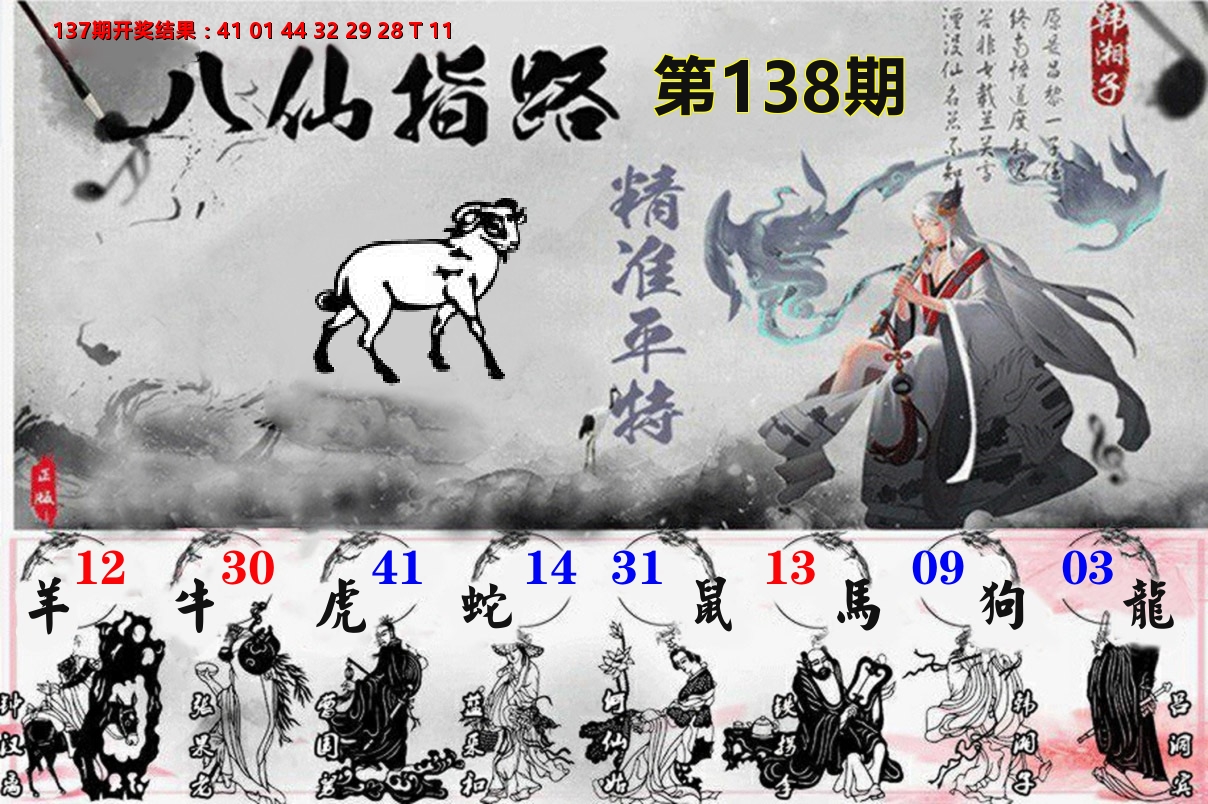 八仙指路 第138期