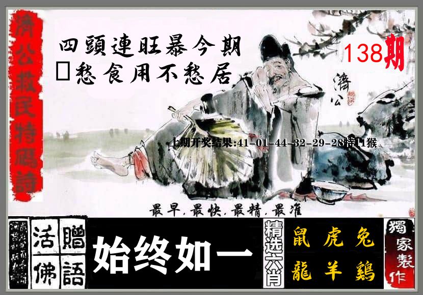 济公活佛 第138期