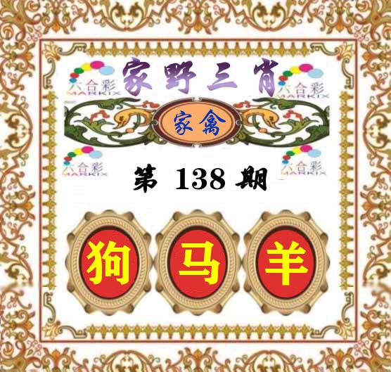 家野三肖 第138期