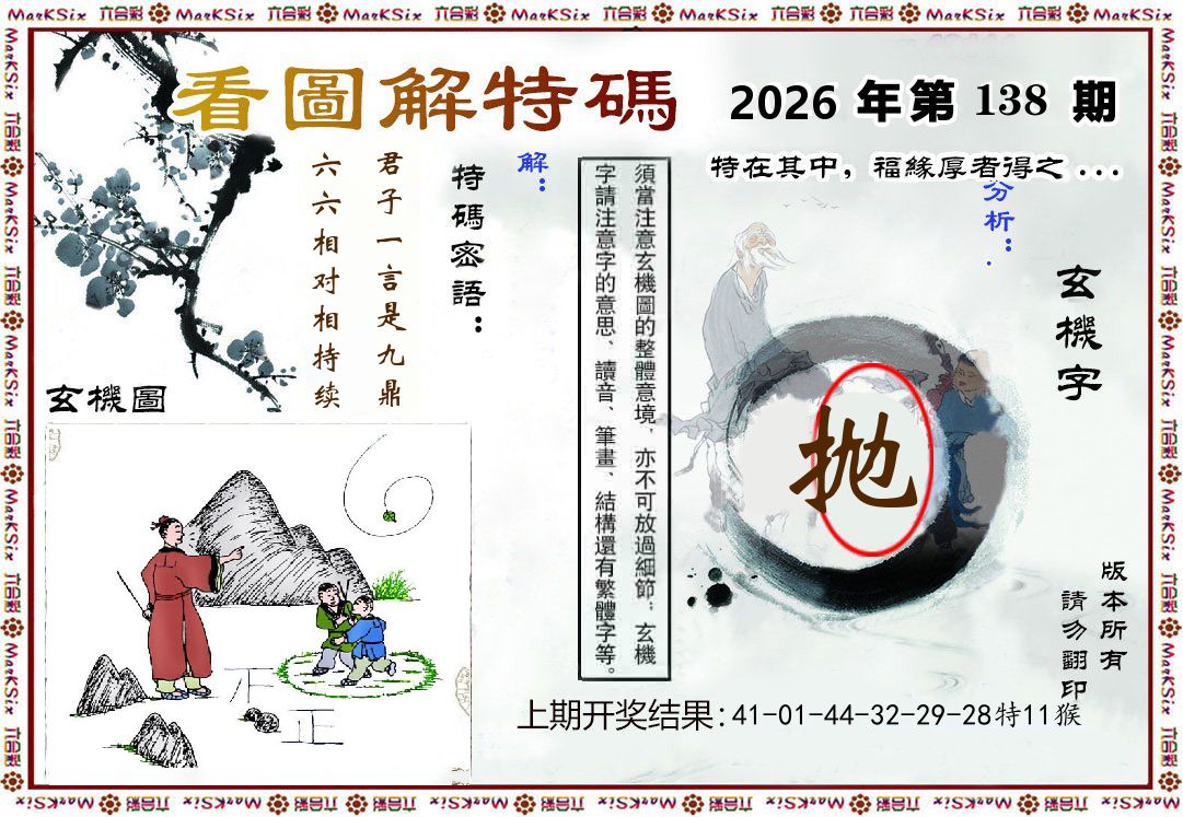 看图解特码 第138期