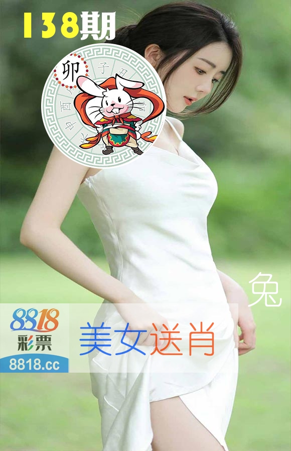 美女送肖 第138期