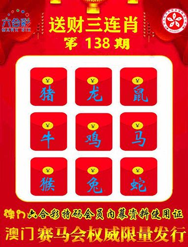 送财三连肖 第138期