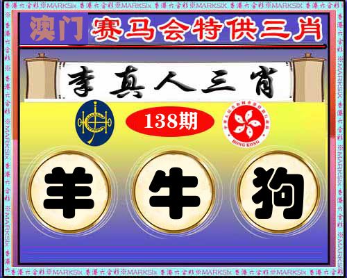 特供三肖 第138期