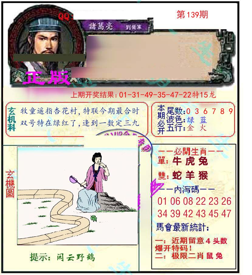 诸葛亮玄机 第139期