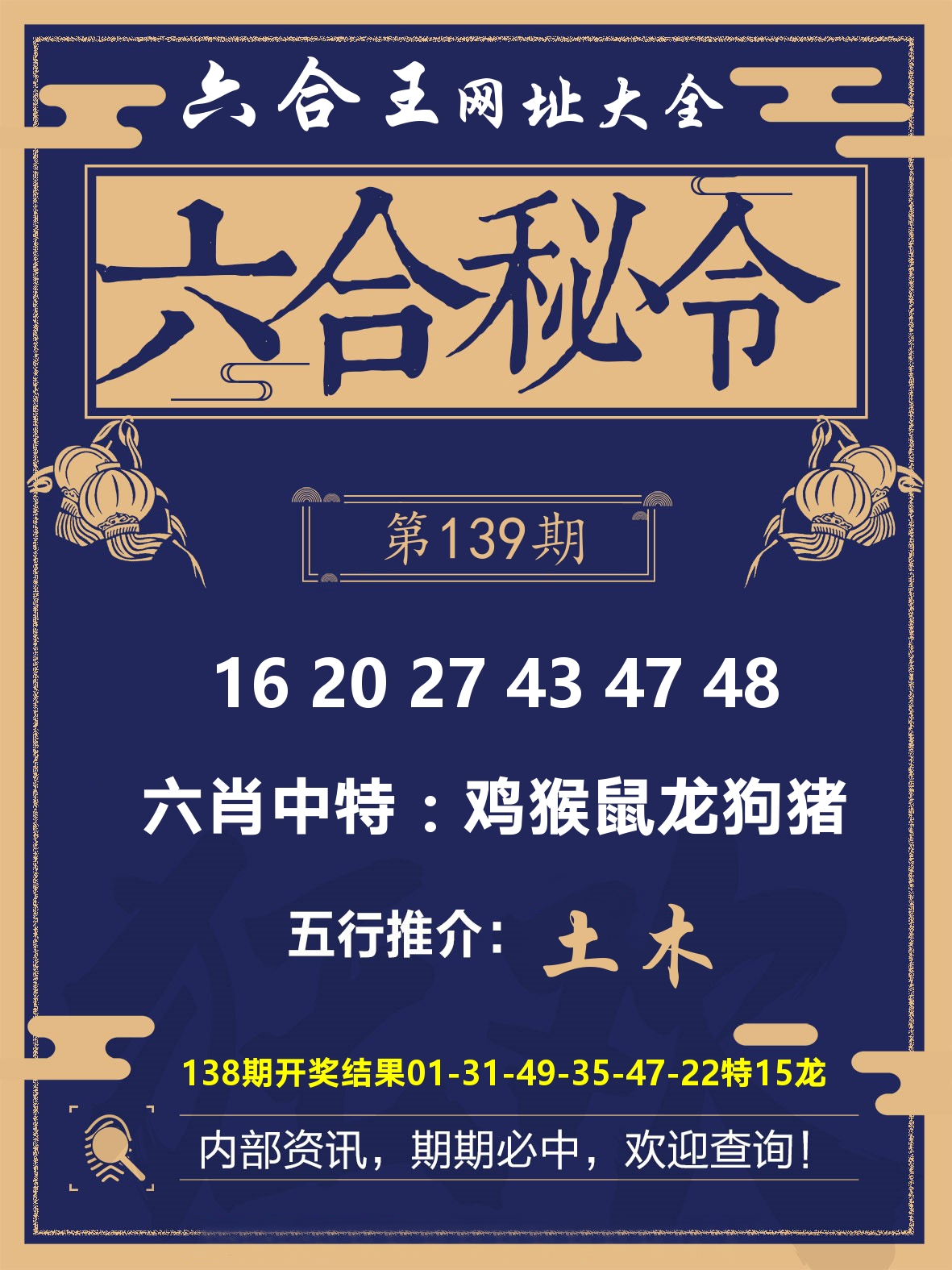 六合王六合密令 第139期