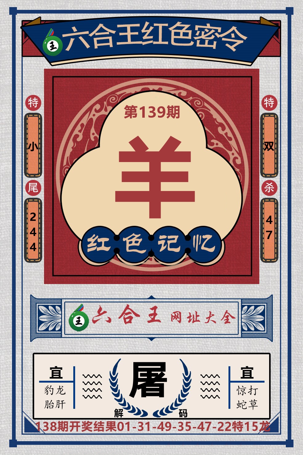 六合王红色密令 第139期