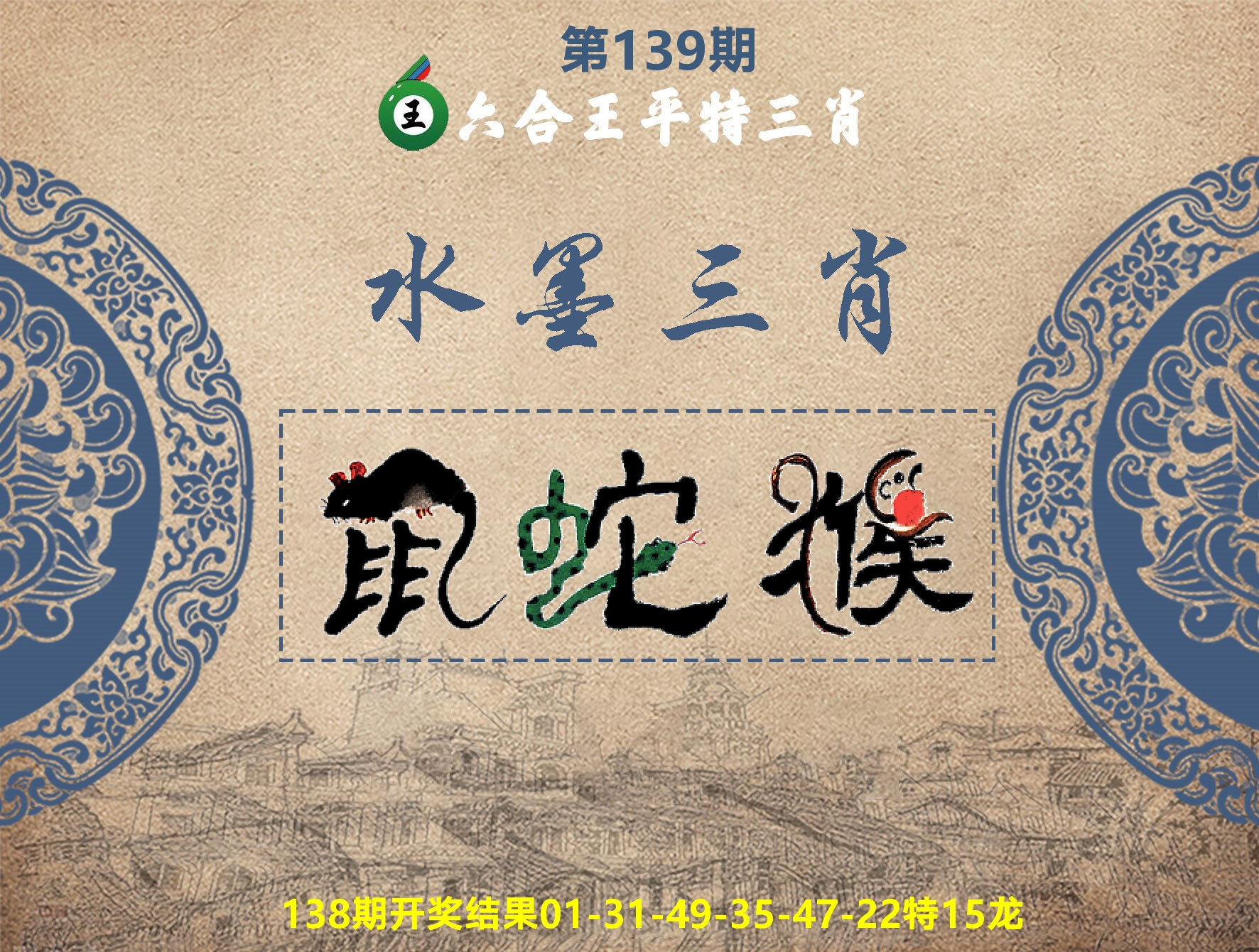 六合王水墨三肖 第139期