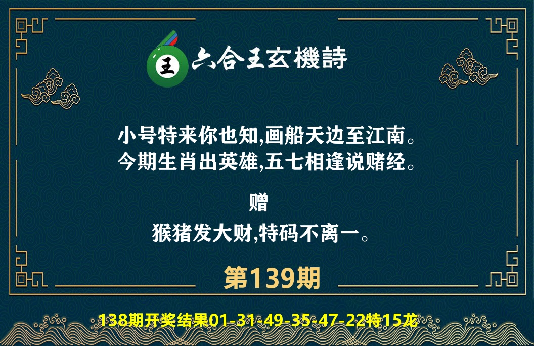 六合王玄机诗 第139期