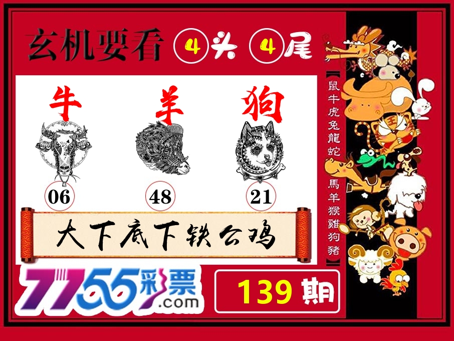 玄机要看 第139期