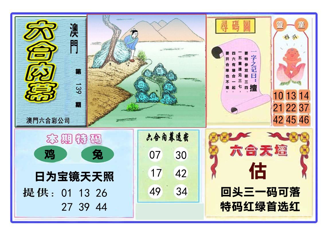 六合内幕 第139期