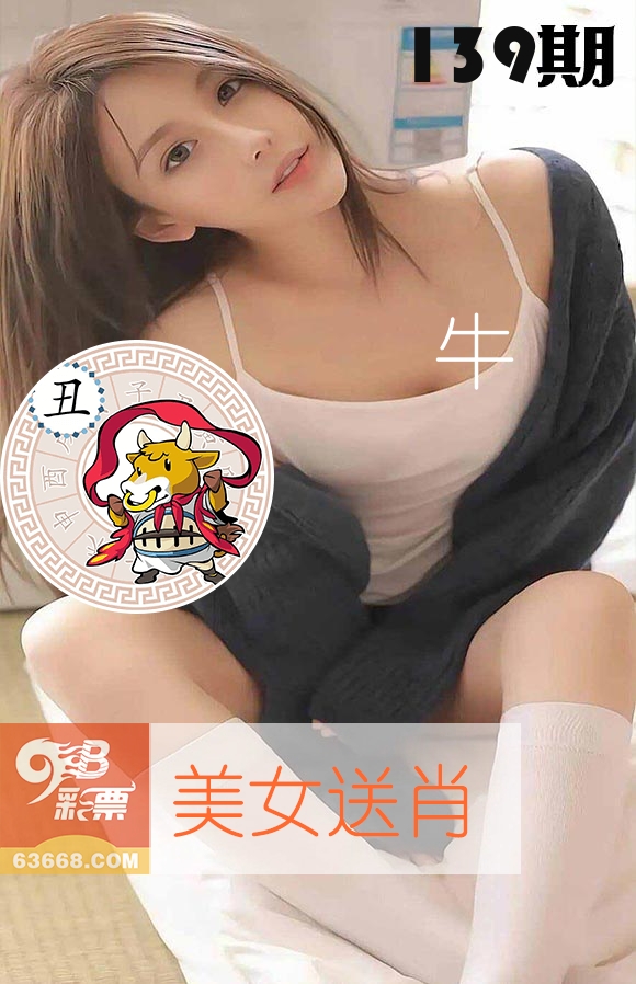 美女送肖 第139期