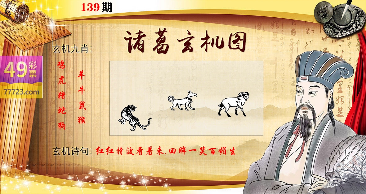 诸葛玄机图 第139期