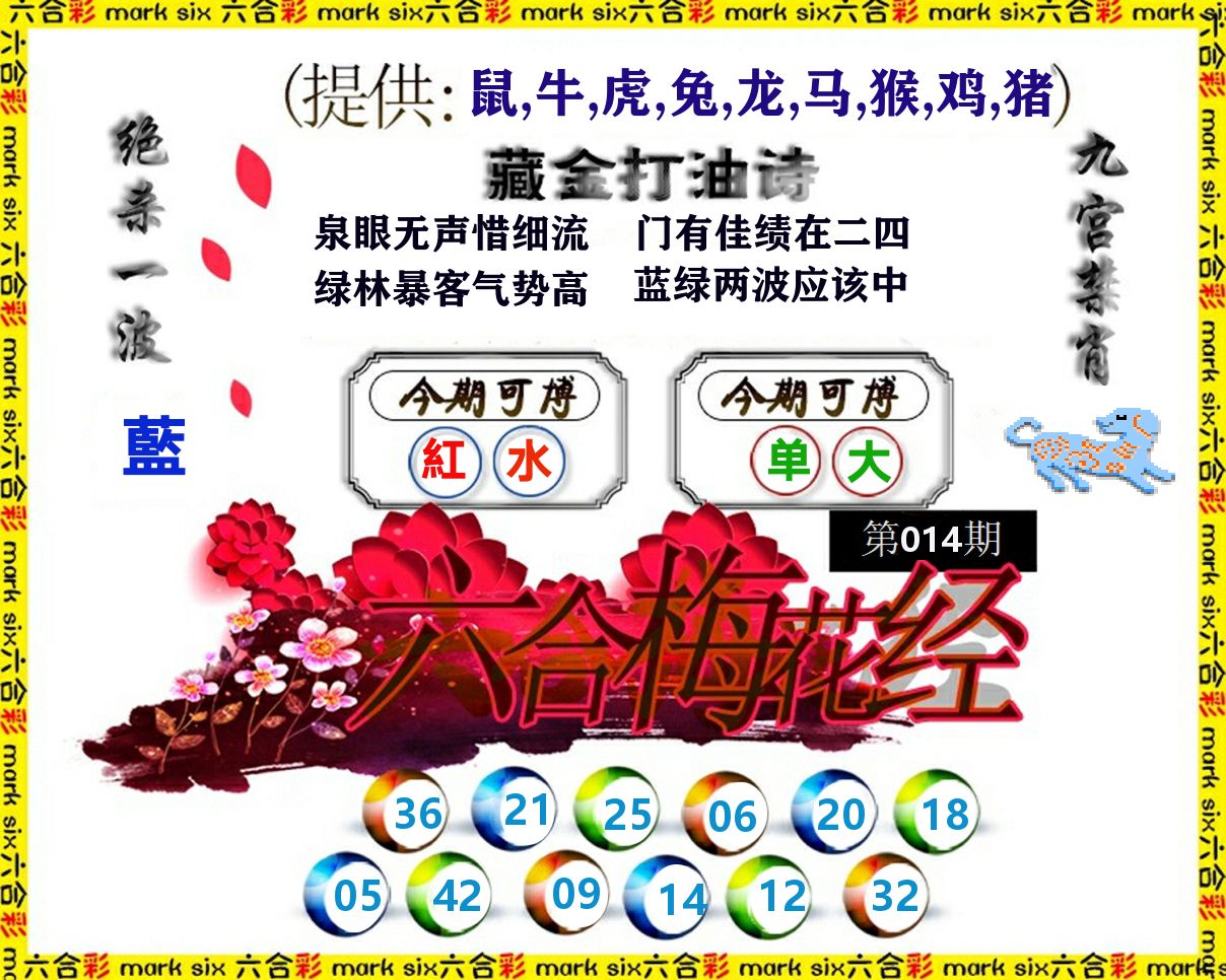 六合梅花经 第14期