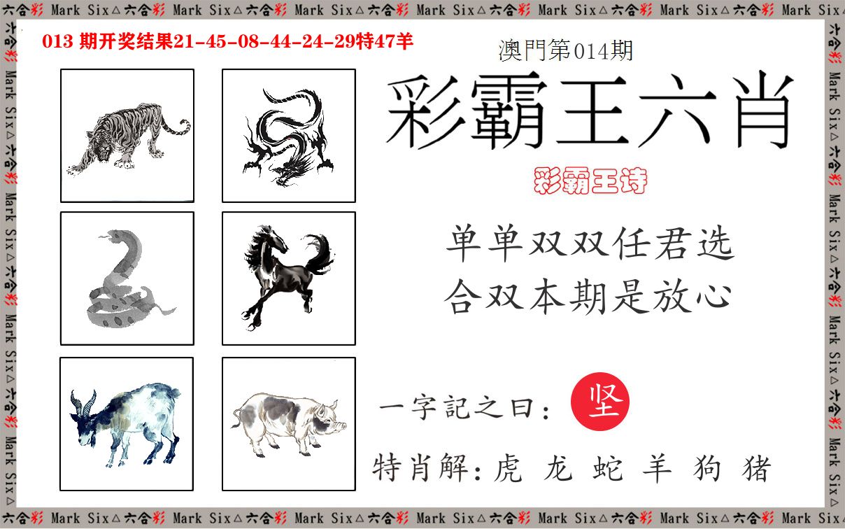 彩霸王六肖 第14期