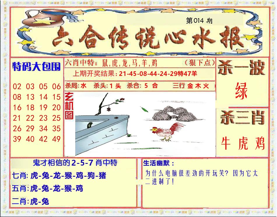六合传说心水报 第14期