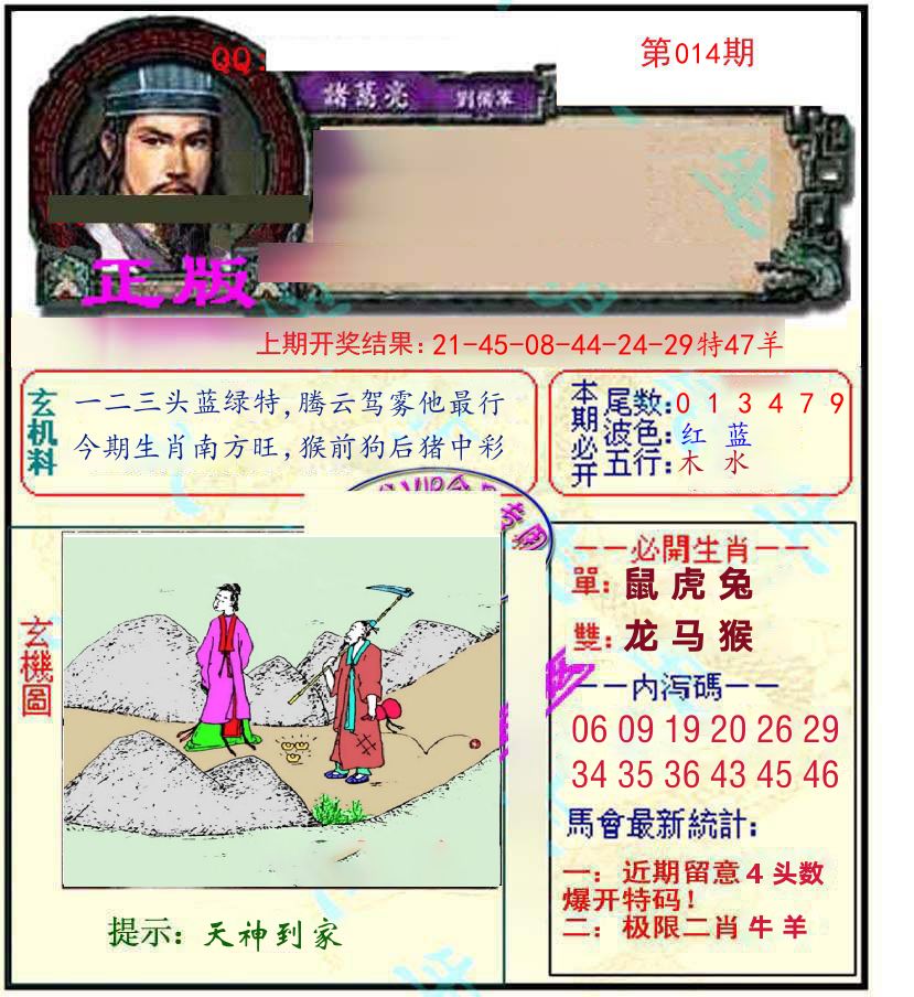 诸葛亮玄机 第14期