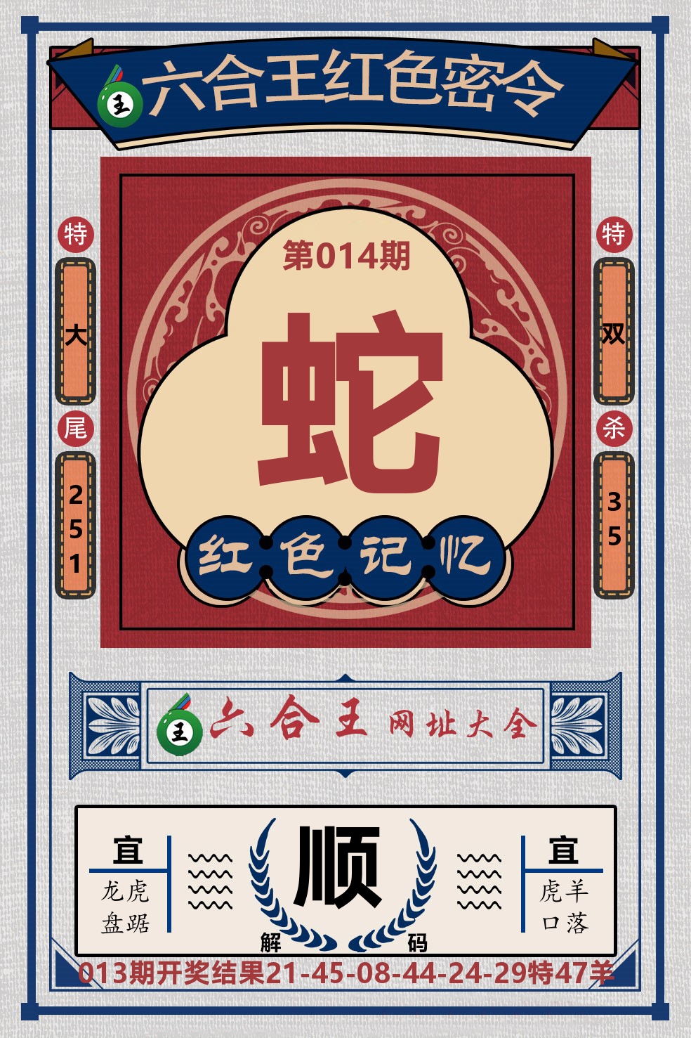 六合王红色密令 第14期