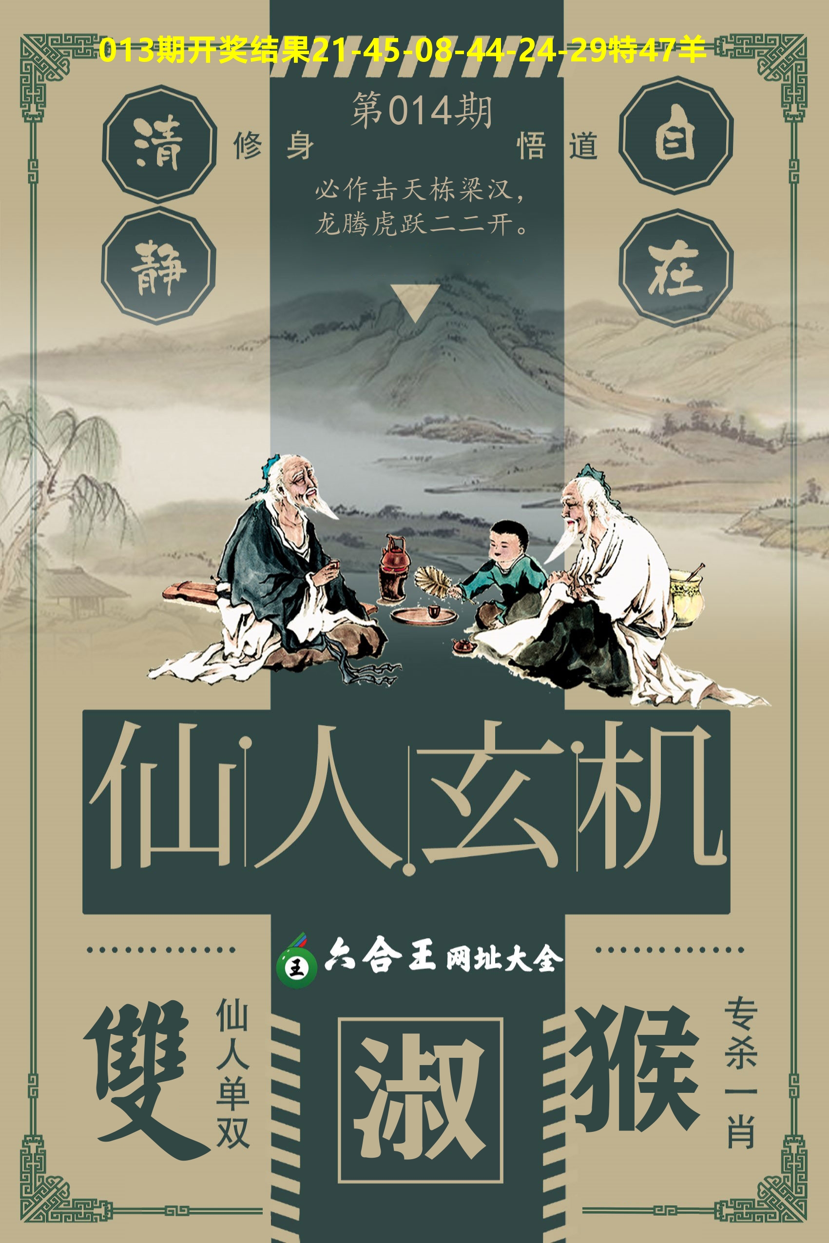 六合王仙人玄机 第14期